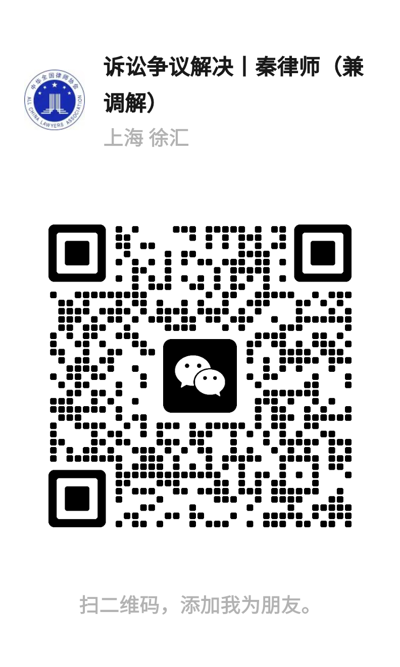 秦凤实律师微信二维码，微信号 qfslawyer